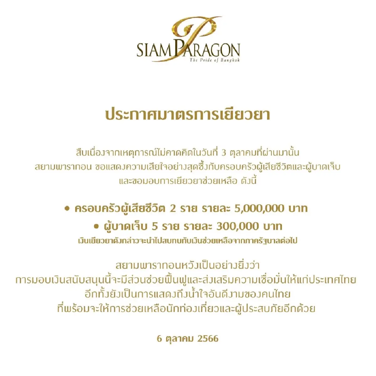 สยามพารากอน จ่าย11.5ล้านบาท เยียวยาผู้เสียชีวิต บาดเจ็บเหตุกราดยิง