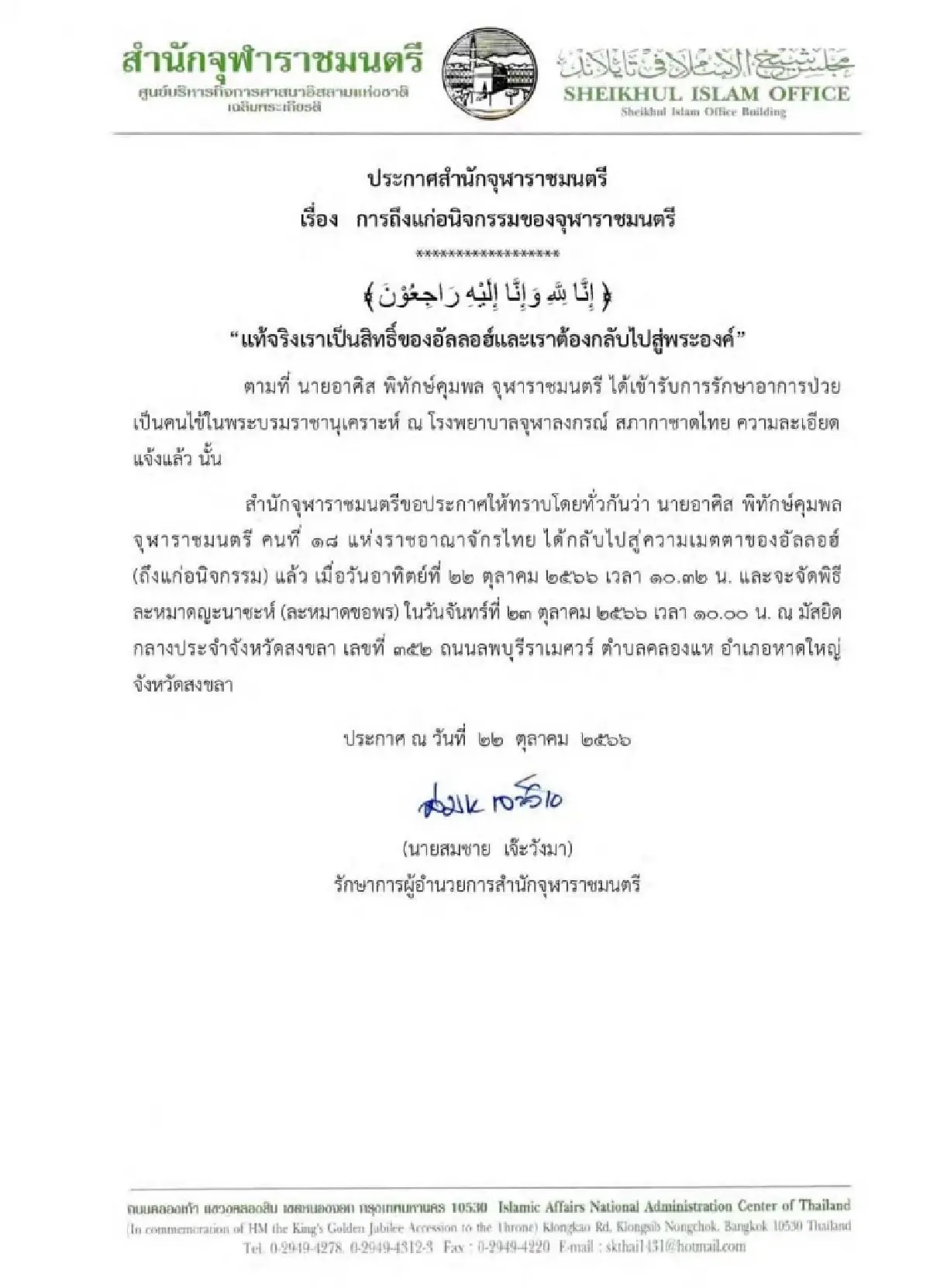 "จุฬาราชมนตรี" - อาศิส พิทักษ์คุมพล ถึงแก่อนิจกรรมแล้ว