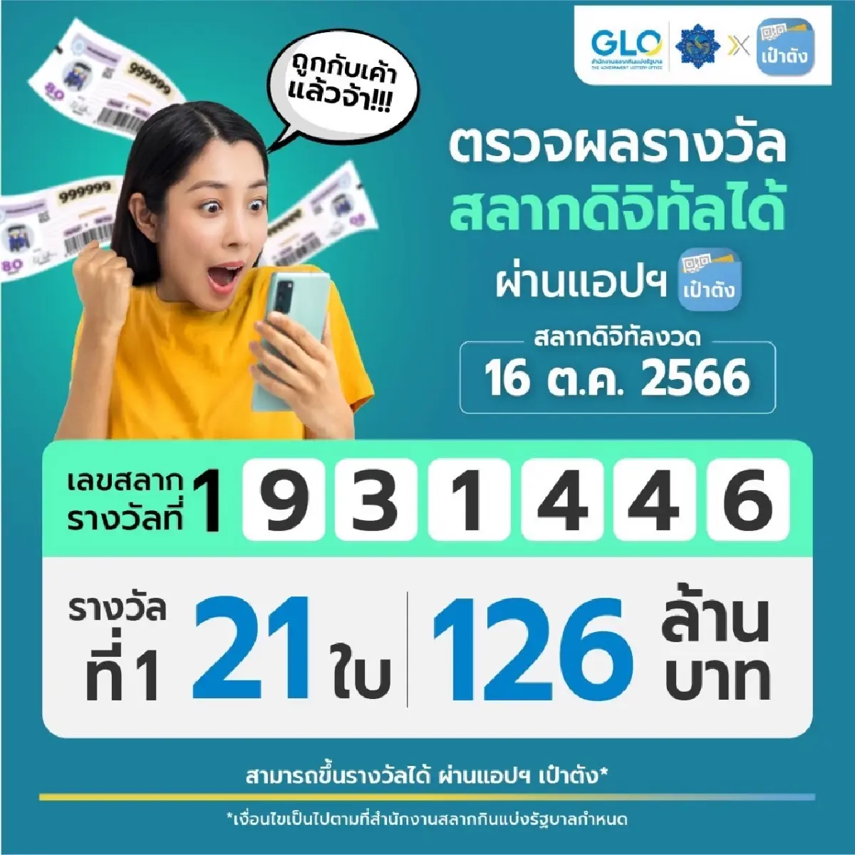 คนดวงเฮง ถูกรางวันที่1 สลากดิจิทัล บนแอปฯเป๋าตัง คนเดียว 10 ใบ รับ 60 ล้าน