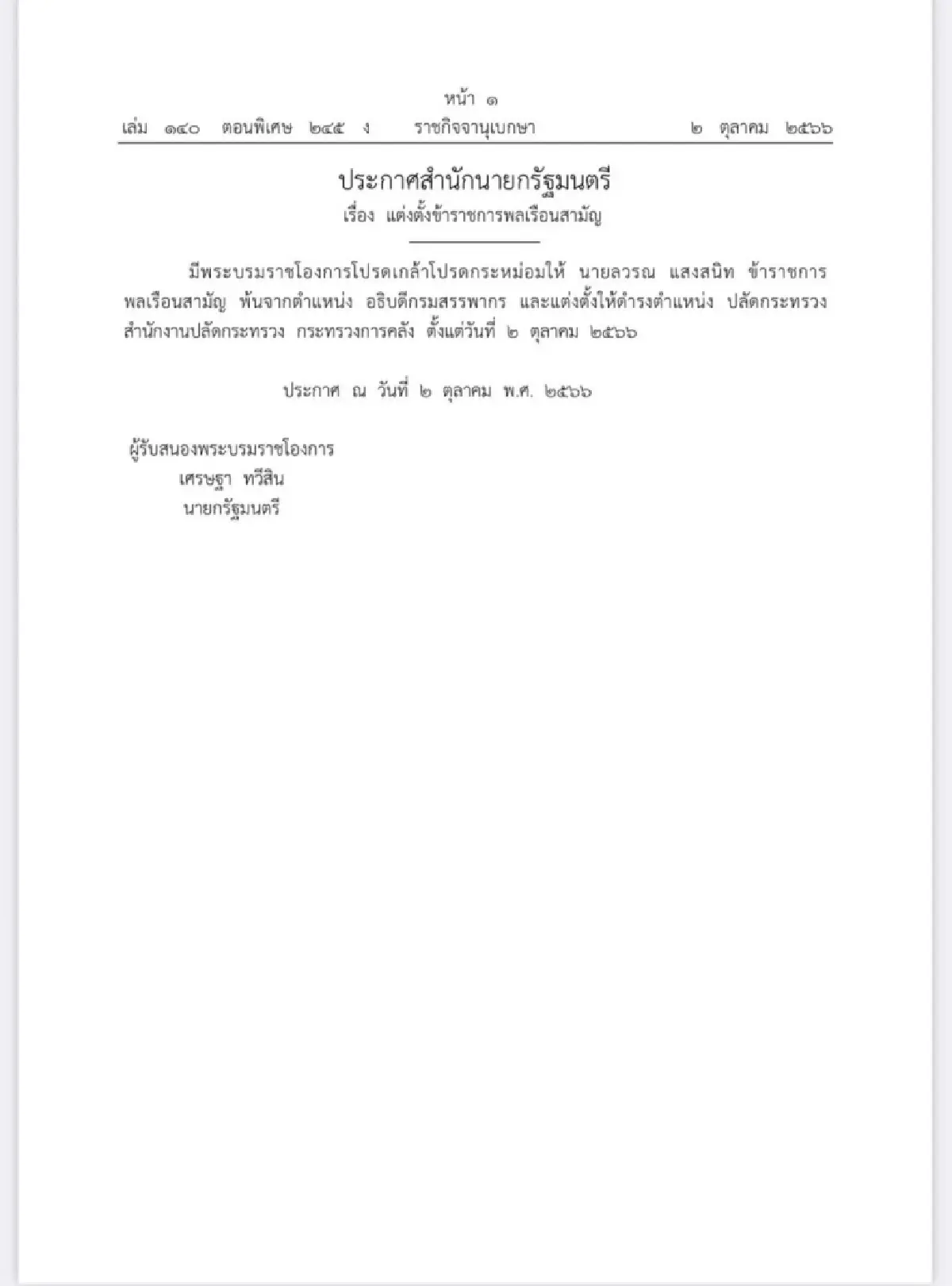 ประกาศสำนักนายกรัฐมนตรี 