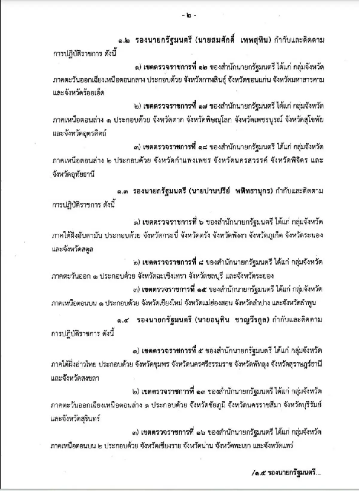 คำสั่งนายกฯเศรษฐา ทวีสิน