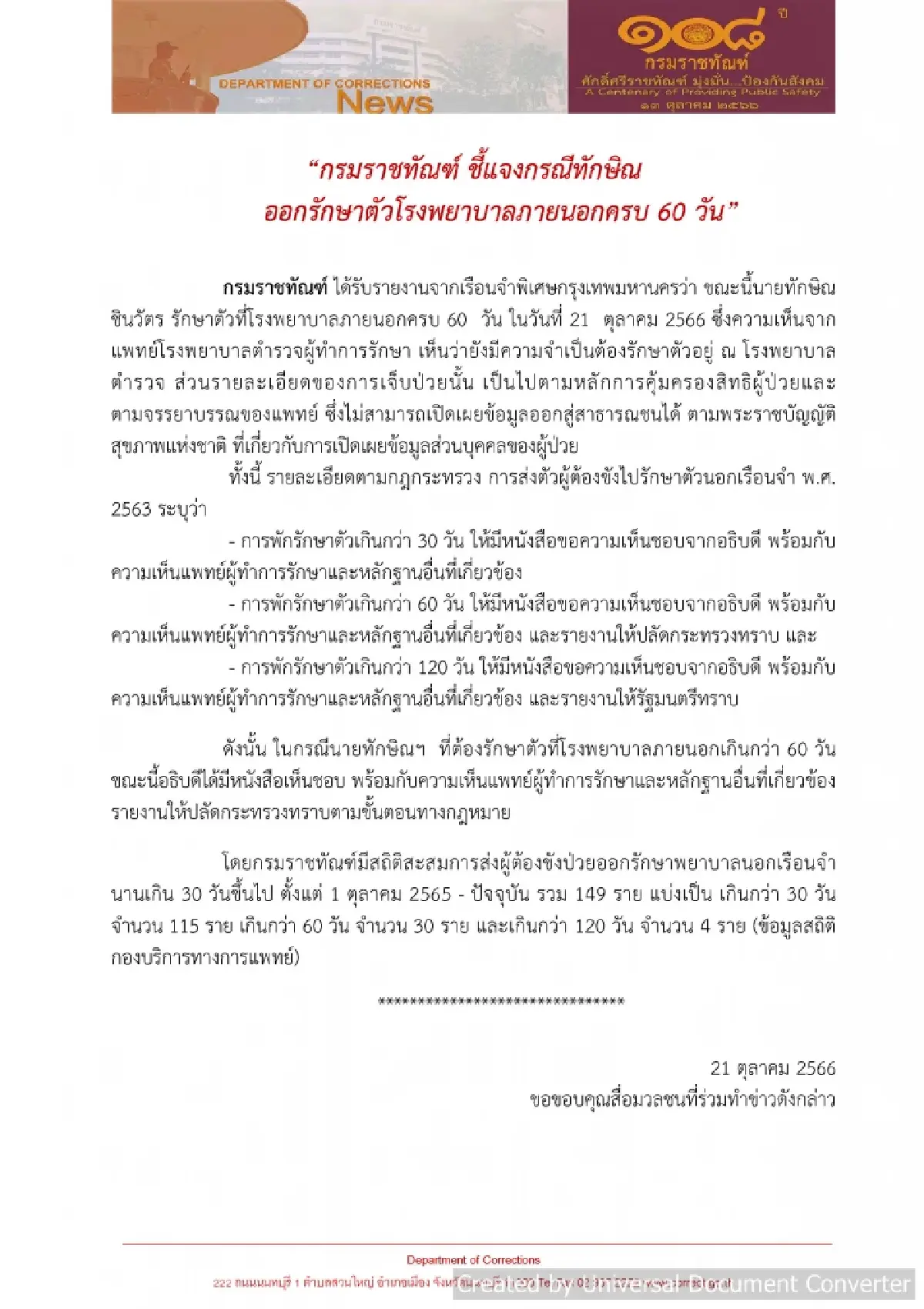 “กรมราชทัณฑ์ ชี้แจงกรณีทักษิณ ออกรักษาตัวโรงพยาบาลภายนอกครบ 60 วัน”