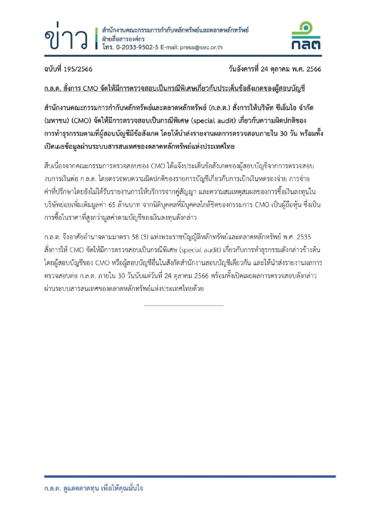 ก.ล.ต. สั่ง CMO ทำ special audit ส่งภายใน 30 วัน หลังพบธุรกรรมผิดปกติ