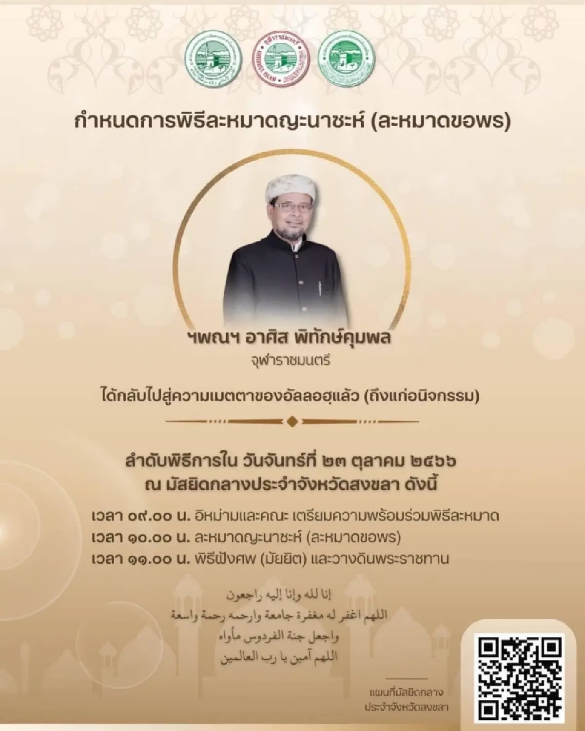 'ในหลวง'โปรดเกล้าฯพระราชทานดินฝังจุฬาราชมนตรีคนที่18