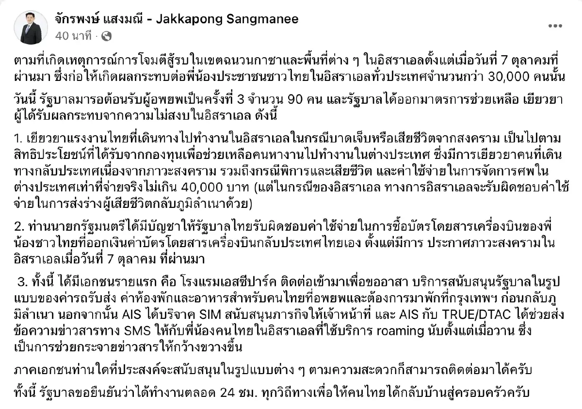 รัฐออกมาตรการเยียวยาแรงงานไทยกลับจากอิสราเอล พร้อมเปิดให้เอกชนสนับสนุน