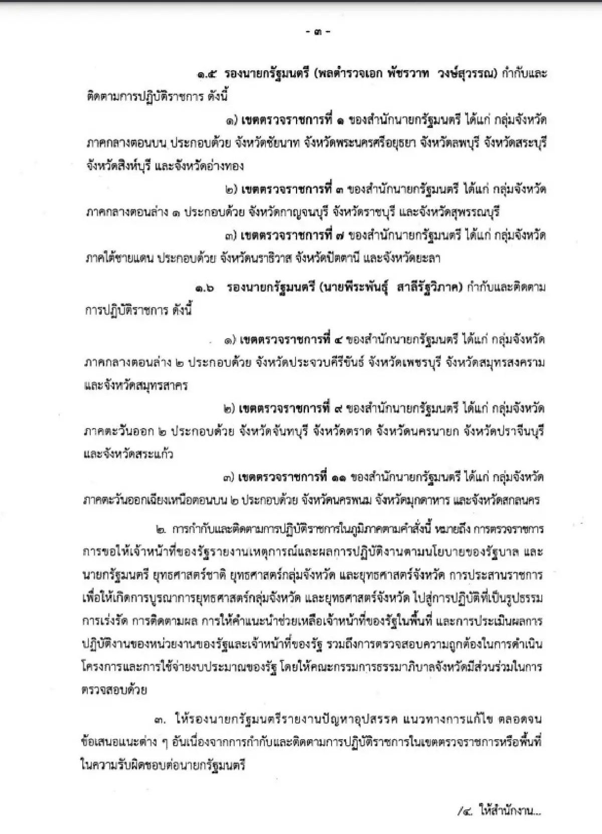 คำสั่งนายกฯเศรษฐา ทวีสิน