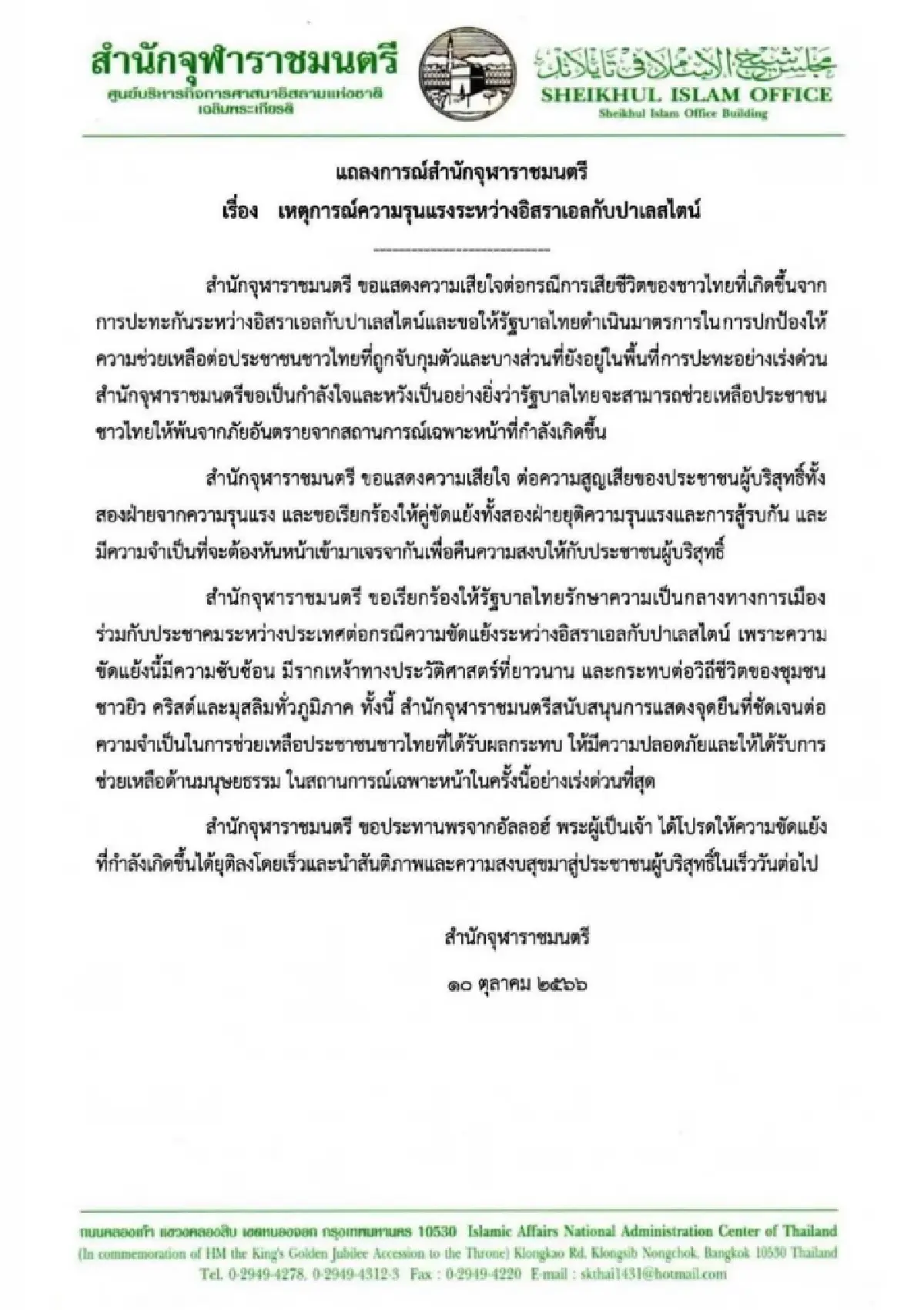 แถลงการณ์ สำนักจุฬาราชมนตรี