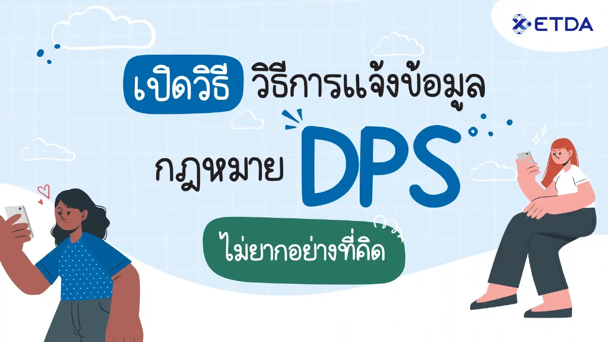 ETDA เปิดวิธีการแจ้งข้อมูลกฎหมาย DPS ไม่ยากอย่างที่คิด