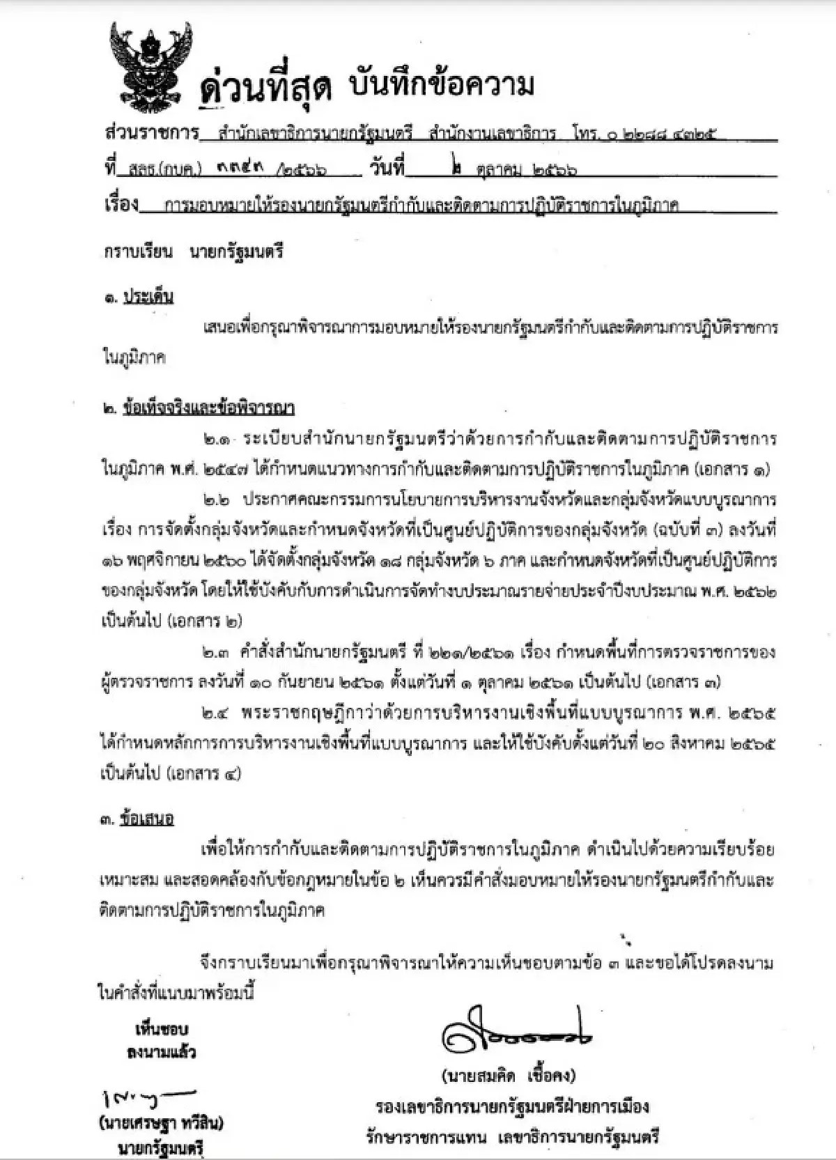 คำสั่งนายกฯเศรษฐา ทวีสิน