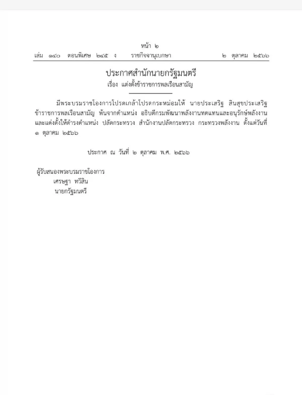 ประกาศสำนักนายกรัฐมนตรี
