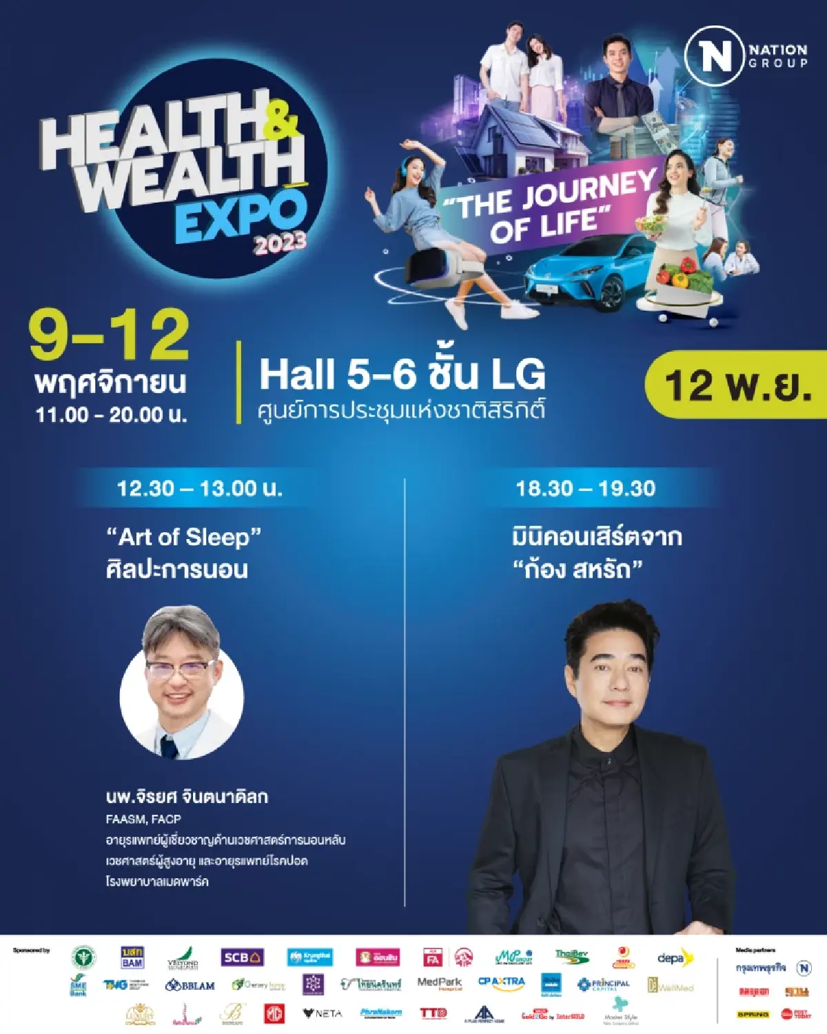 เครือเนชั่น จัดมหกรรมงานแสดงสินค้า "Health & Wealth Expo 2023" 9-12 พ.ย. นี้