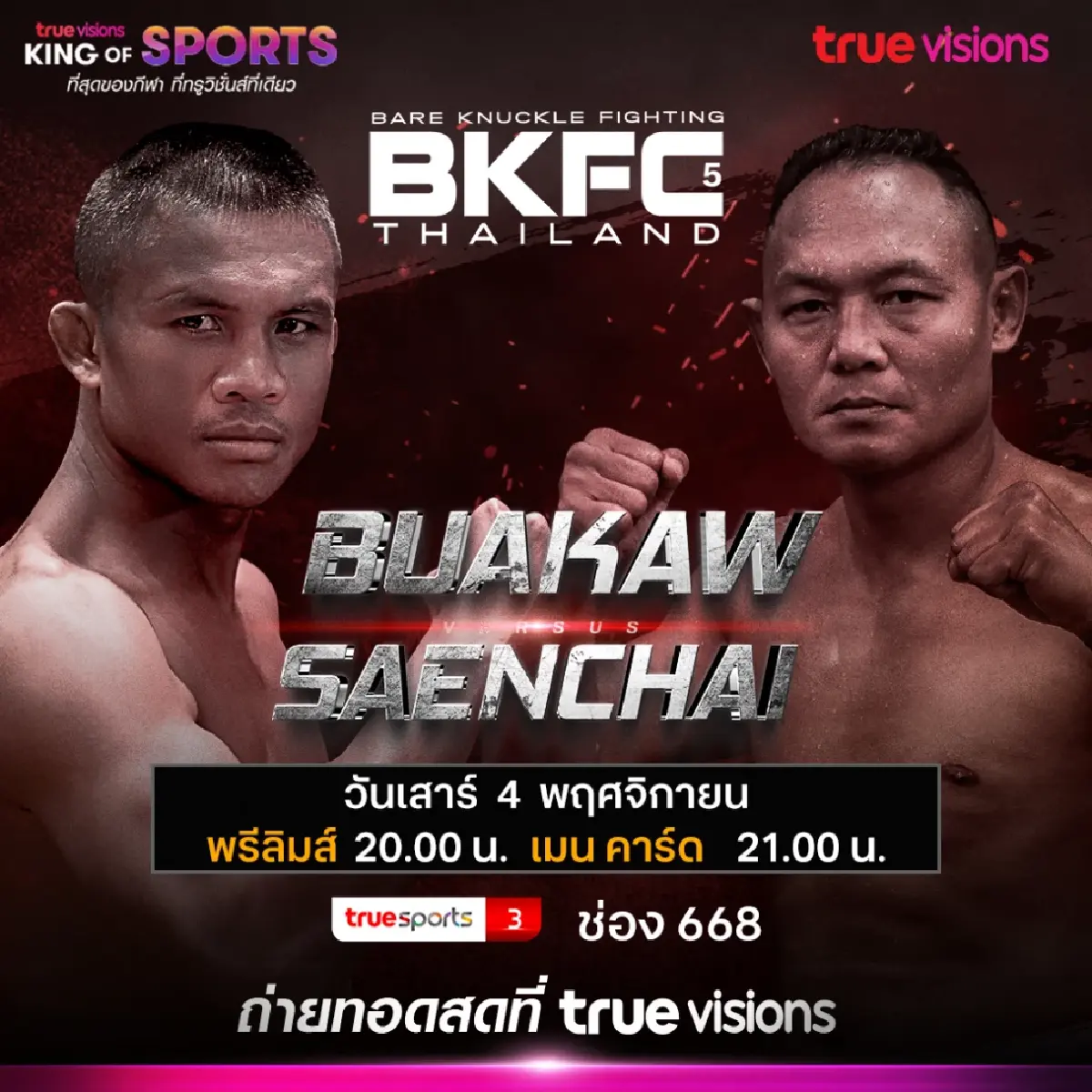 ถ่ายทอดสด ไฟต์หยุดโลก ! 'บัวขาว VS แสนชัย'