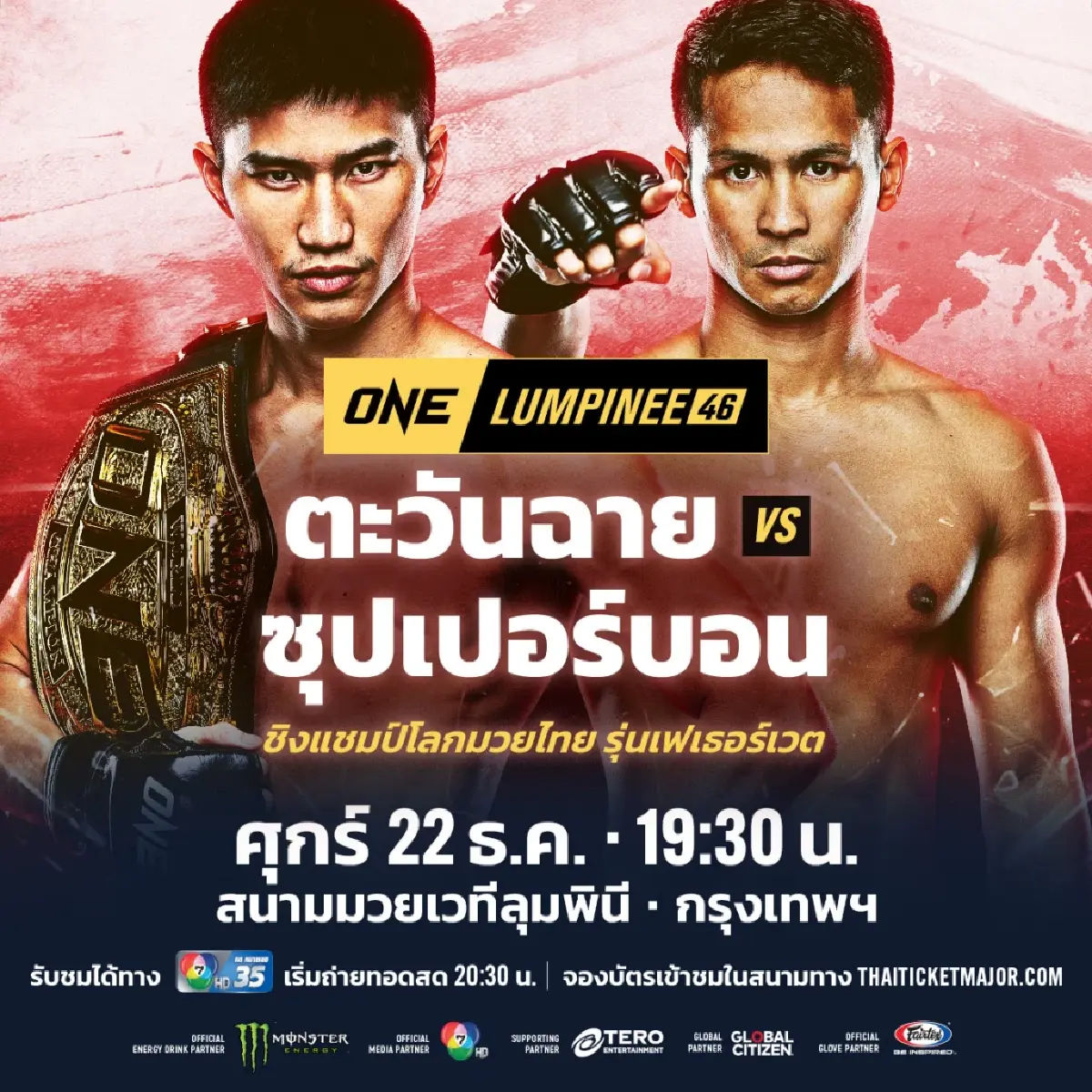 ซัดหน้ากันแน่นอน! ล็อกคิวใหม่ ตะวันฉาย VS ซุปเปอร์บอน ONE ลุมพินี 46
