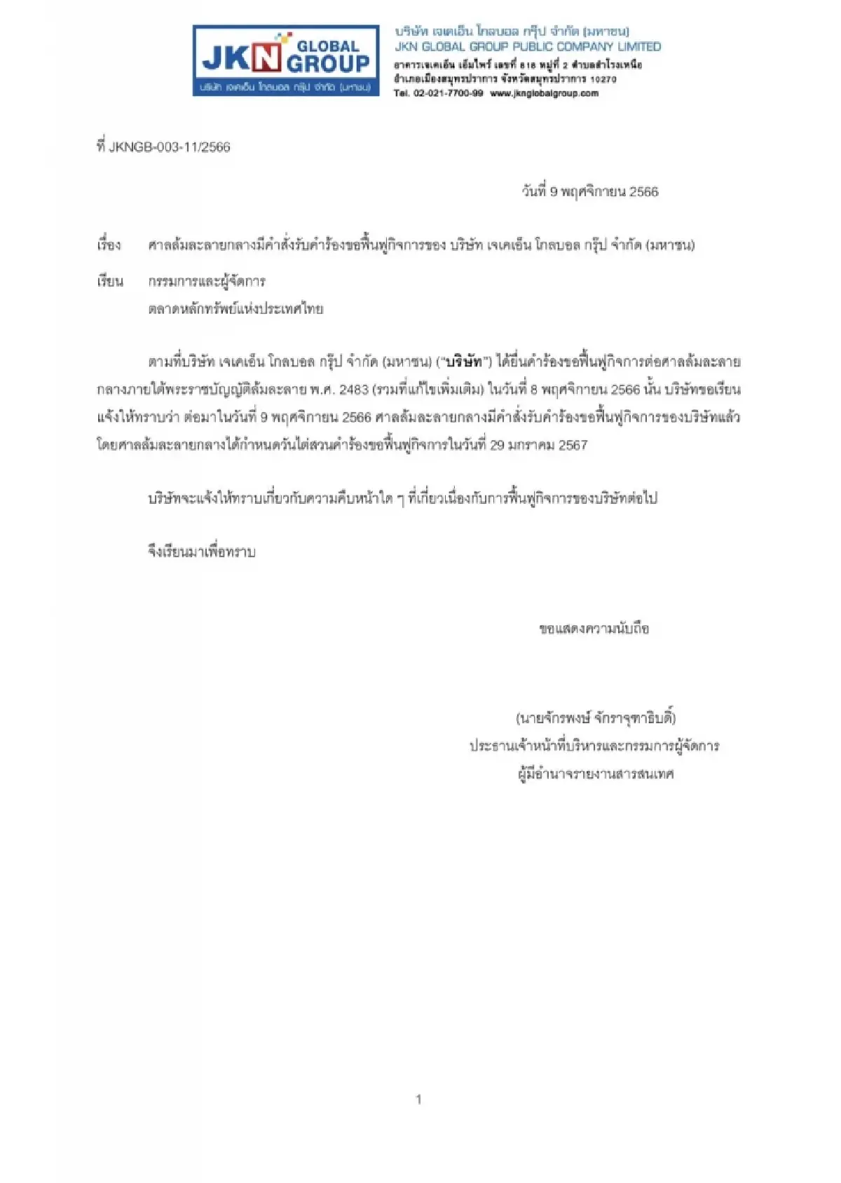 ฟลอร์ 2! JKN ร่วง 28.95% ตลท. แขวน “C” มีผล 13 พ.ย.นี้ เหตุศาลรับคำร้องขอฟื้นฟู