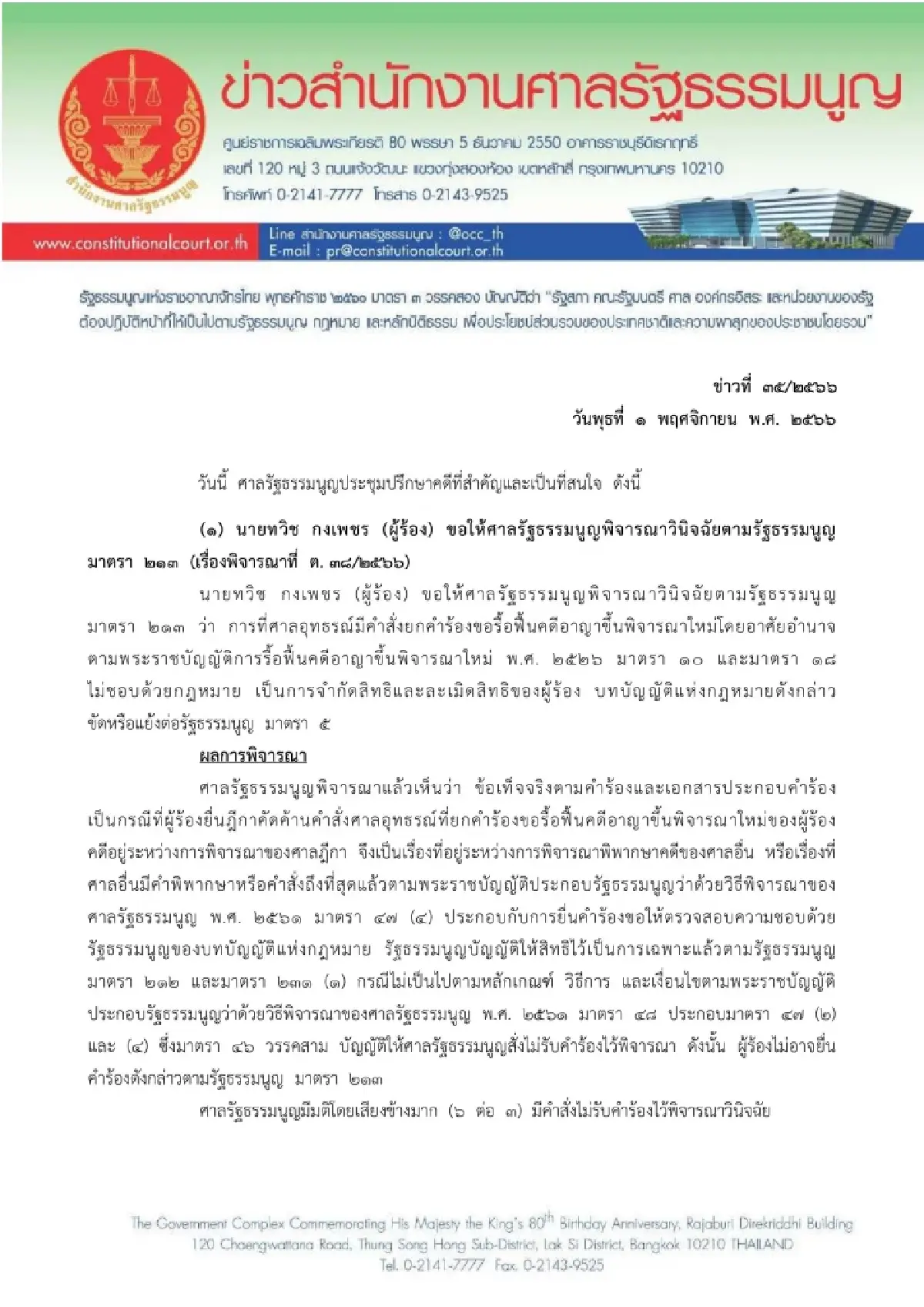 ศาลรัฐธรรมนูญ นัด14ธ.ค. สอบ4พยาน กรณีศักดิ์สยาม ถือหุ้นบริษัทรับเหมา