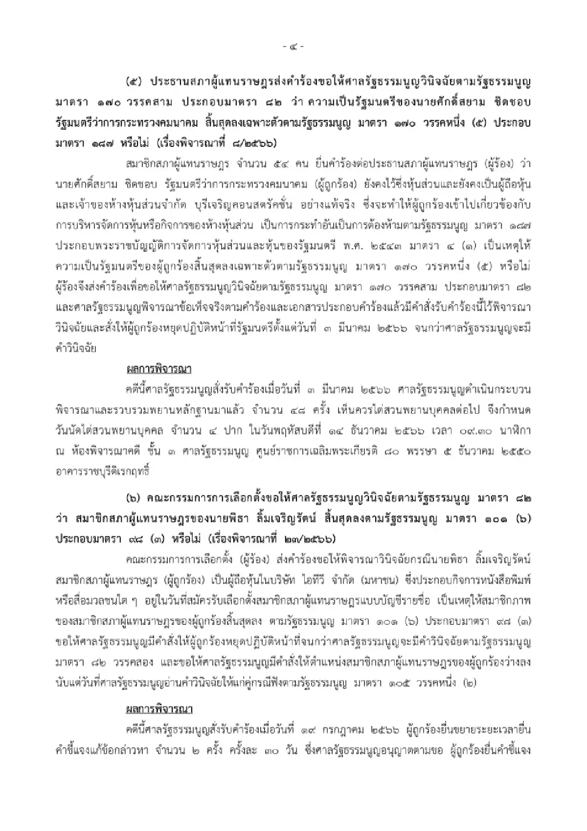 ศาลรัฐธรรมนูญ นัด14ธ.ค. สอบ4พยาน กรณีศักดิ์สยาม ถือหุ้นบริษัทรับเหมา