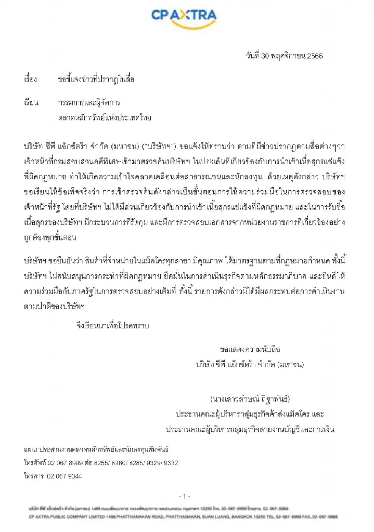 "CPAXT"ร่อนจดหมายยืนยันไม่เอี่ยวหมูเถื่อน ย้ำซื้อหมูถูกกฎหมายทุกขั้นตอน