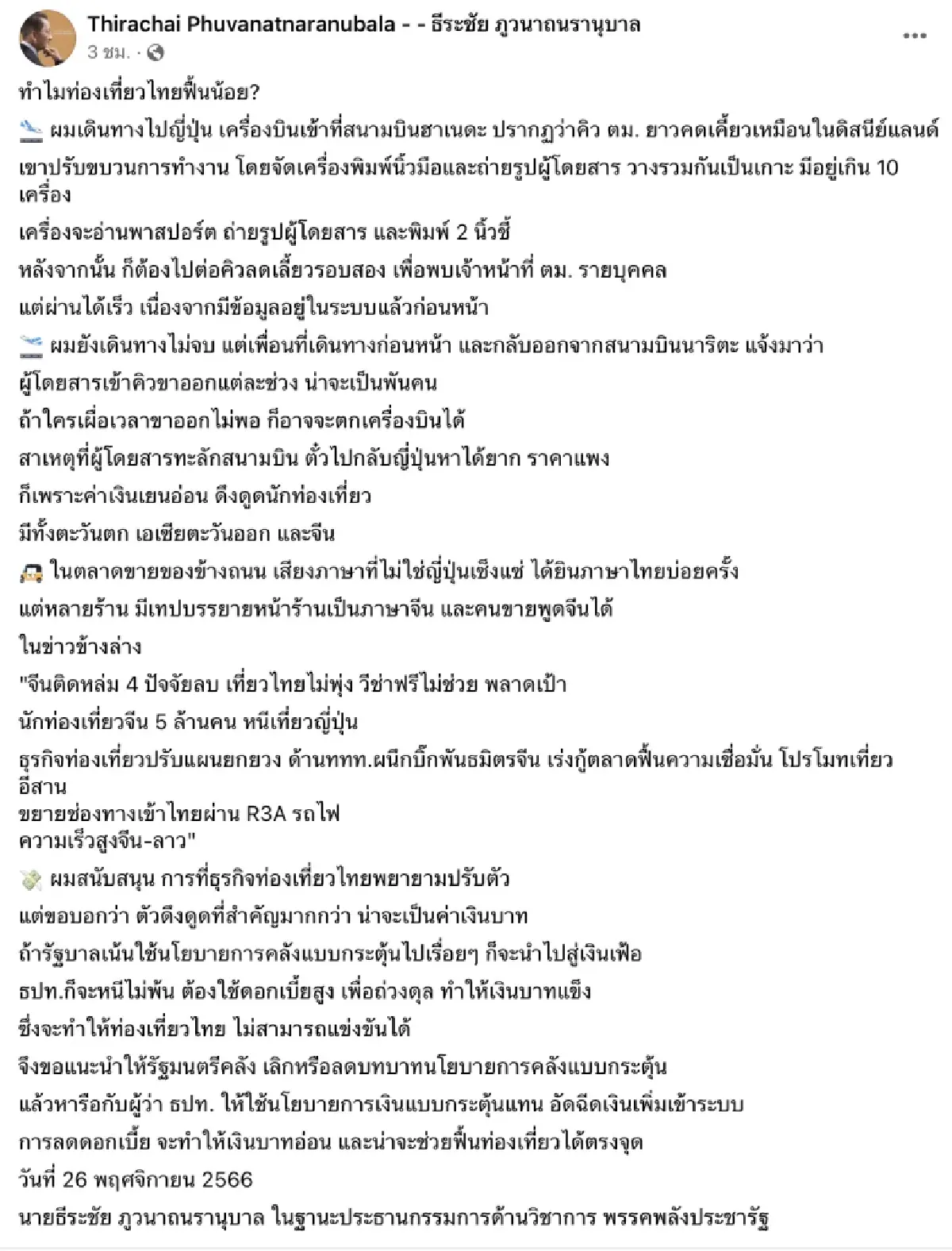 'ธีระชัย' ชี้ การท่องเที่ยวฟื้นตัวน้อย ปัจจัยจากค่าเงินบาทแข็ง