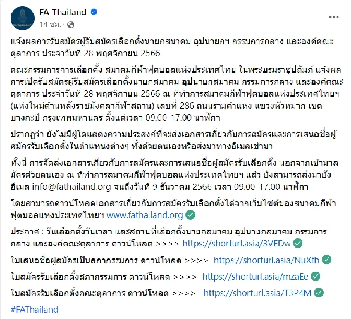 FA Thailand เผยยังไร้เงาผู้สมัครชิงนายกส.บอลฯ