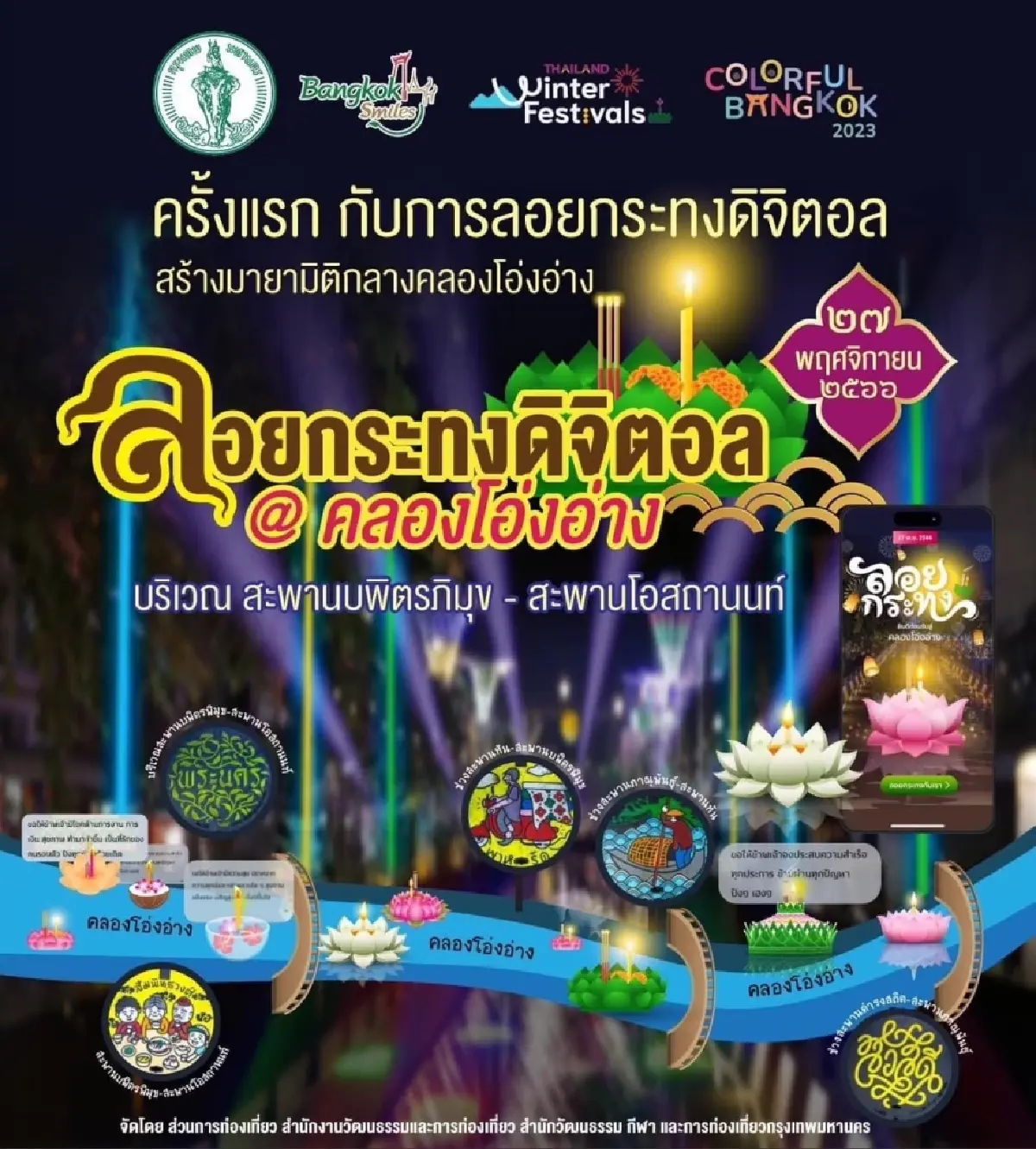 ครั้งแรกของโลกลอยกระทงดิจิทัลที่"คลองโอ่งอ่าง"