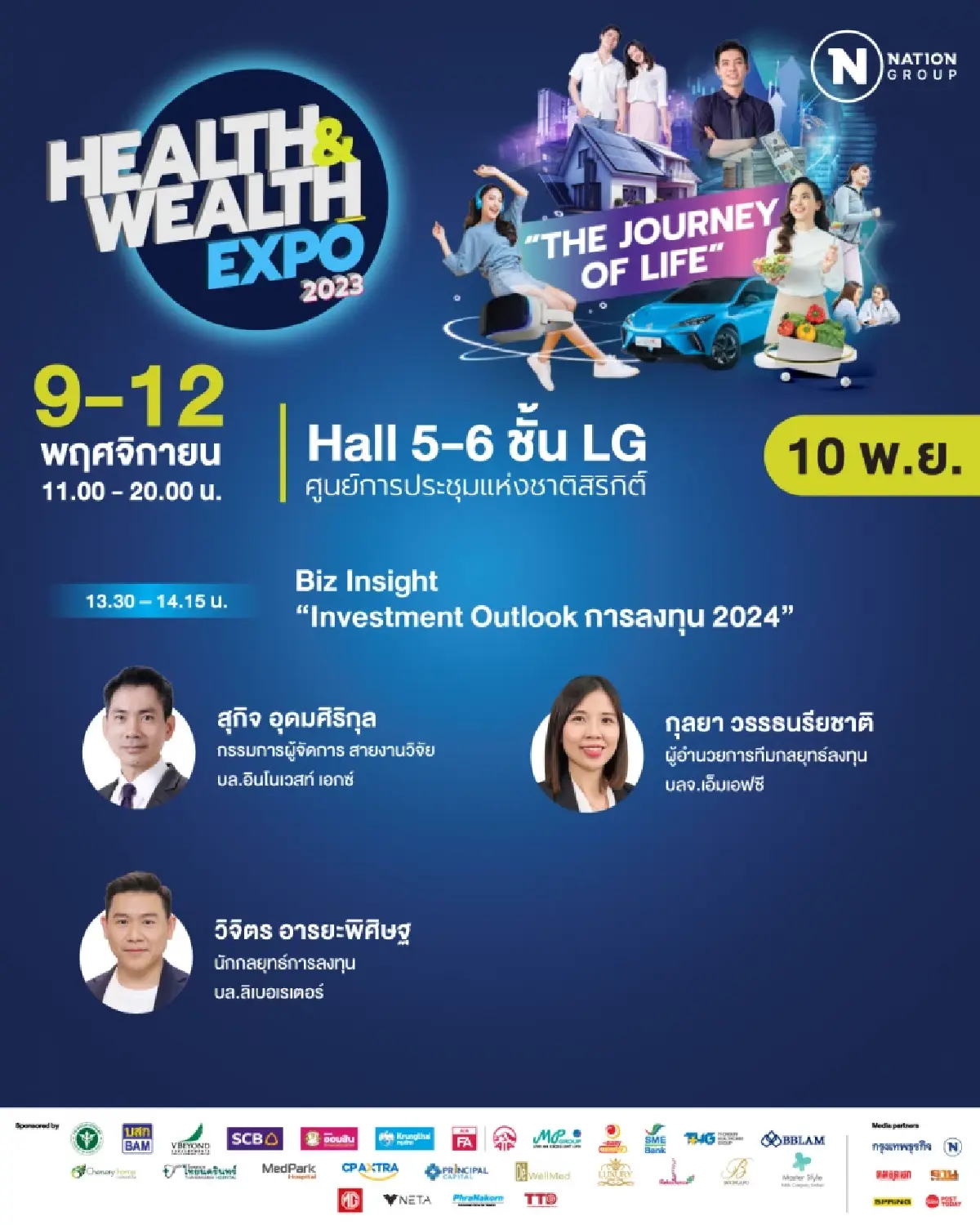 เครือเนชั่น จัดมหกรรมงานแสดงสินค้า "Health & Wealth Expo 2023" 9-12 พ.ย. นี้