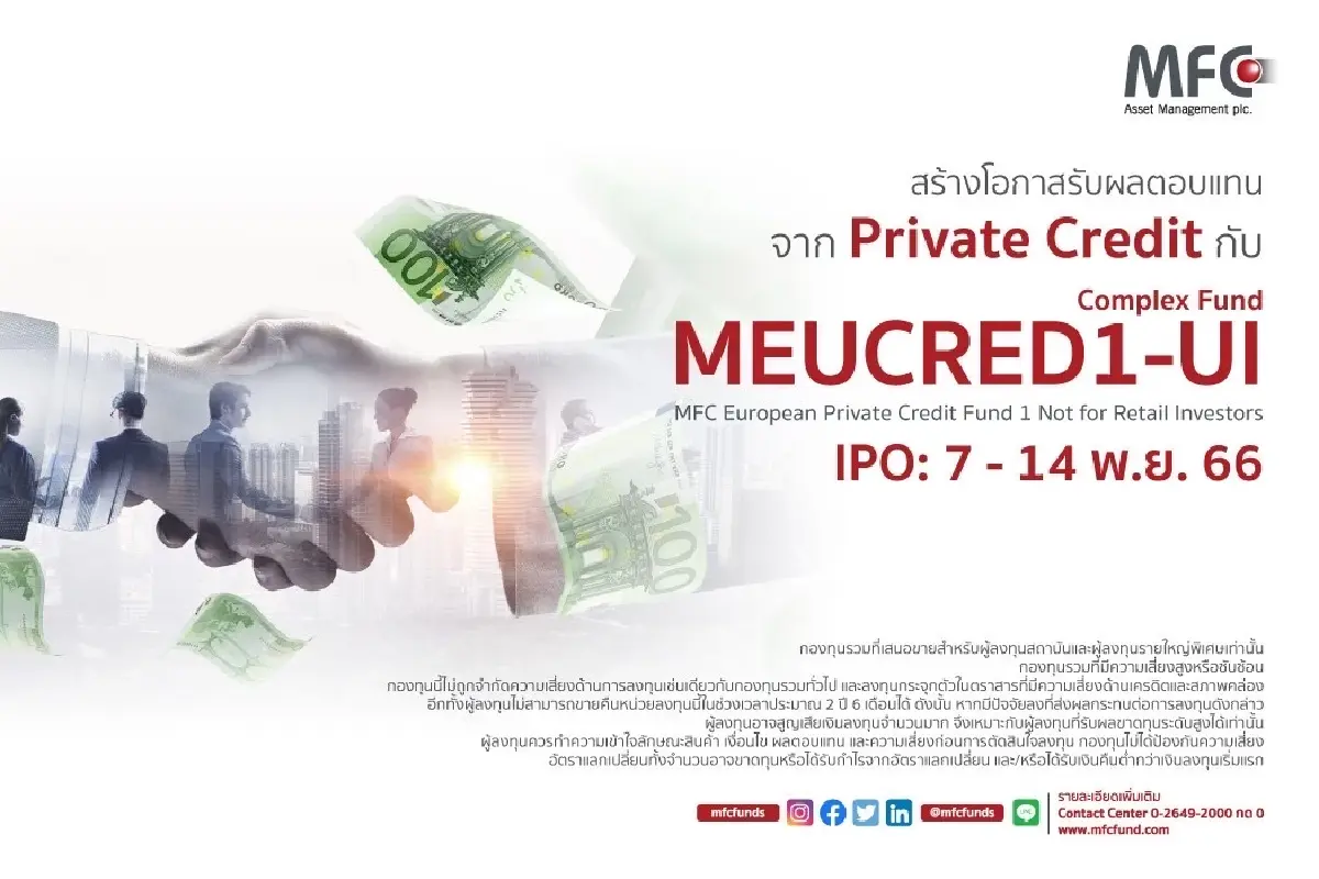 MFC ดีเดย์ขาย IPO กอง MEUCRED1-UI วันที่ 7-14 พ.ย.นี้ ลงทุนใน Private Credit