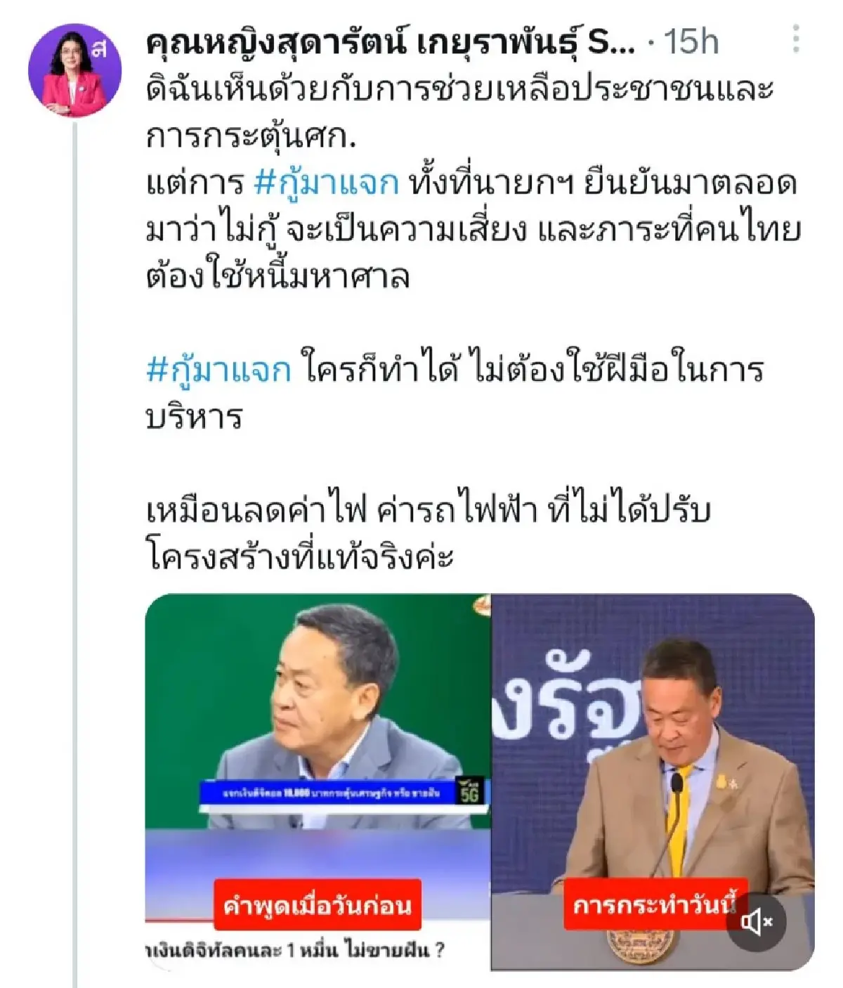 สุดารัตน์ ขุดคลิป เศรษฐา พูดไม่เหมือนเดิม ไม่กู้-กู้ แจกเงินดิจิทัล1หมื่น