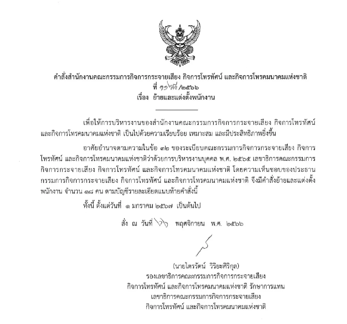 งานโทรคมฯ-วิทยุดิจิทัล กสทช.หวั่นสะดุด หลัง “ไตรรัตน์” เซ็นโยกย้ายล็อตใหญ่