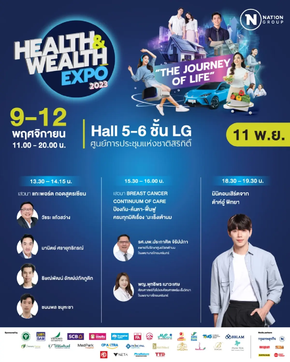 เครือเนชั่น จัดมหกรรมงานแสดงสินค้า "Health & Wealth Expo 2023" 9-12 พ.ย. นี้