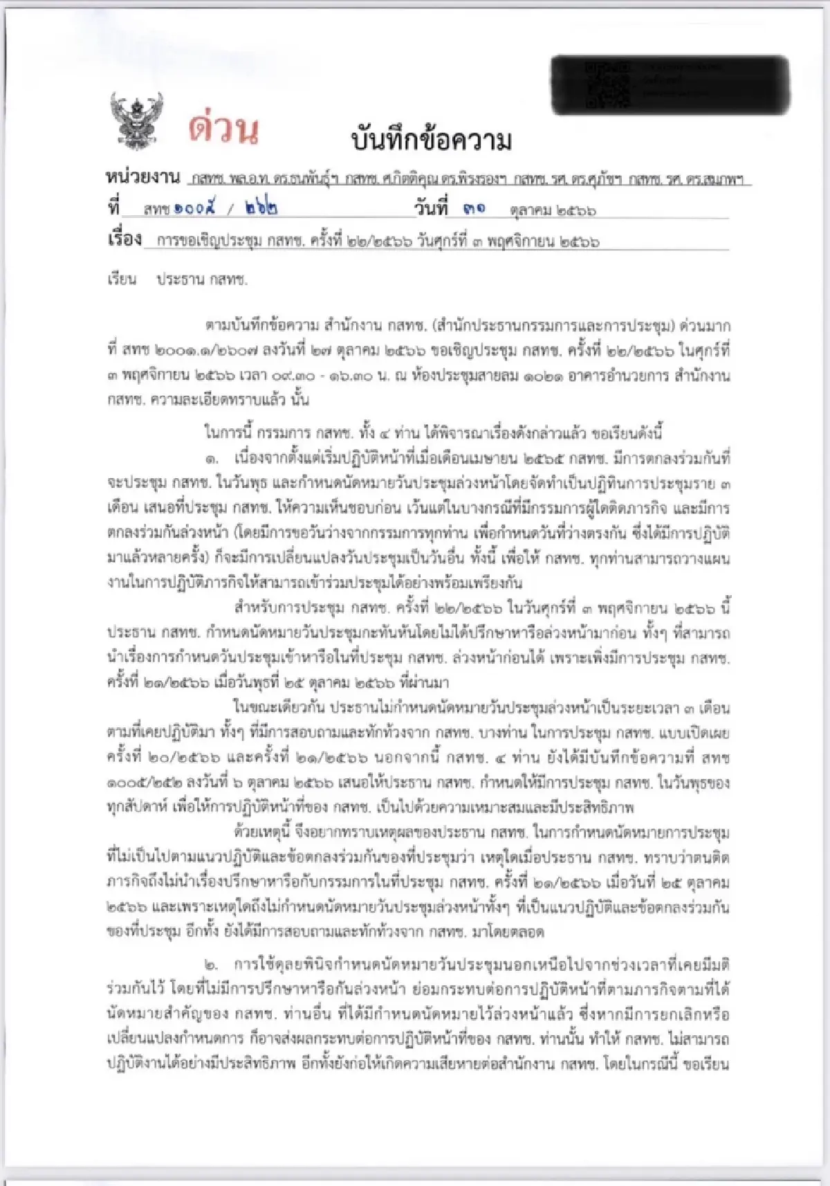 ส่อล่ม ประชุมบอร์ดกสทช. 3 พ.ย.นี้ เหตุเลื่อนวันจนบอร์ดเสียงข้างมากไม่ว่าง