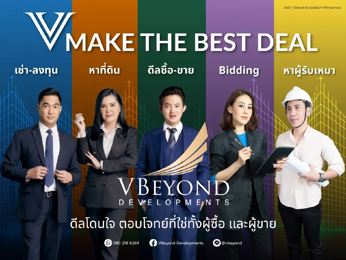 “วีบียอนด์” เปิดตัวกลยุทธ์ใหม่กระตุ้นยอดขายปลายปี “V MAKE THE BEST DEAL”