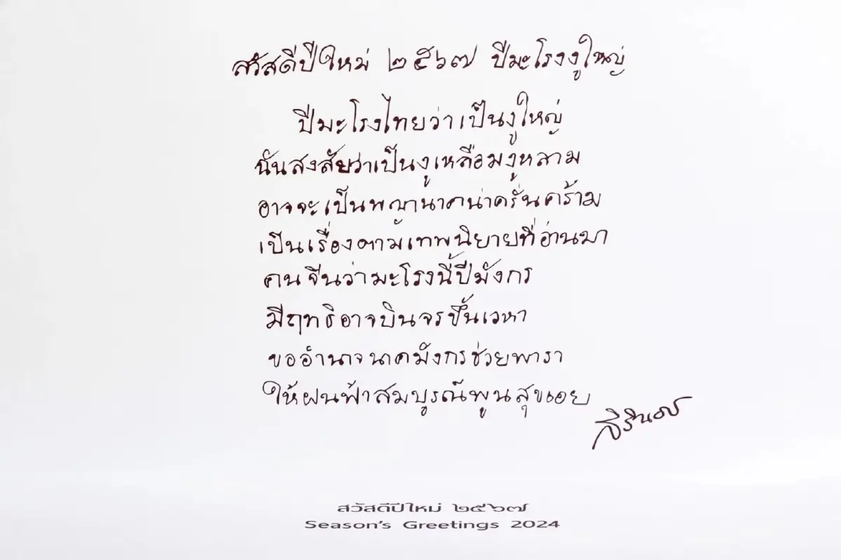 กรมสมเด็จพระเทพฯ พระราชทานพร-ส.ค.ส. ในโอกาสขึ้นปีใหม่ พ.ศ.2567