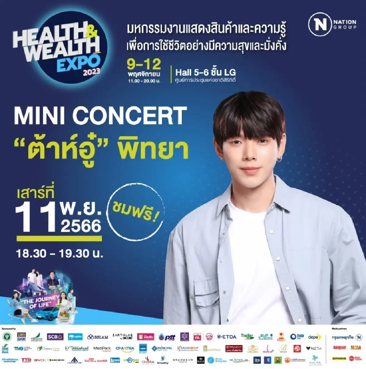 9-12พย.พบคนดังก้อง สหรัถ-ต้าห์อู๋-ต้นกล้าในงาน Health & Wealth Expo 2023