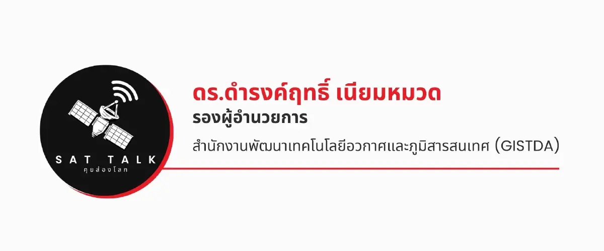 แนวทางการใช้ประโยชน์จากดาวเทียมวงโคจรต่ำ