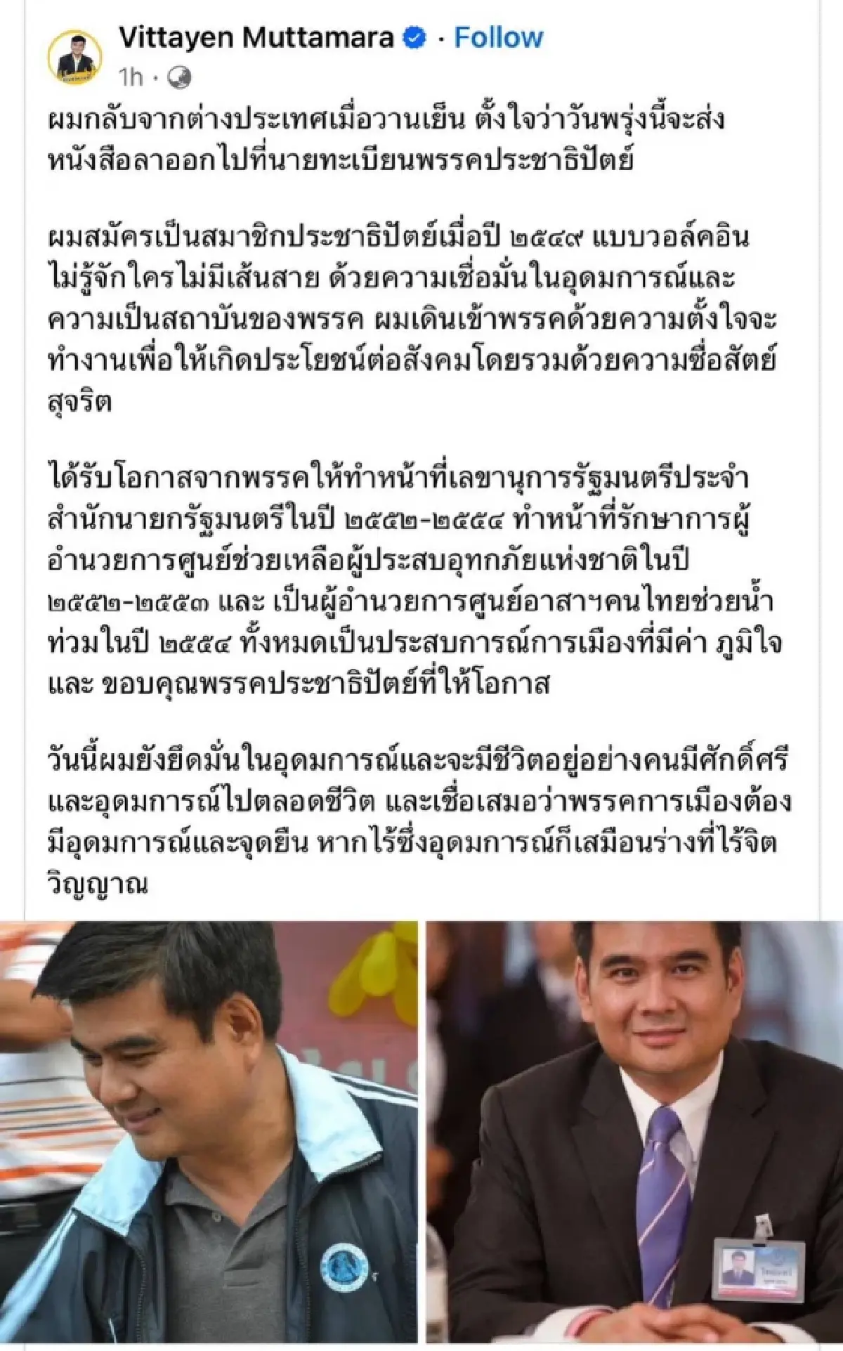 วิทเยนทร์ เผย เตรียมลาออกสมาชิกประชาธิปัตย์ แจง ขออยู่อย่างมีอุดมการณ์