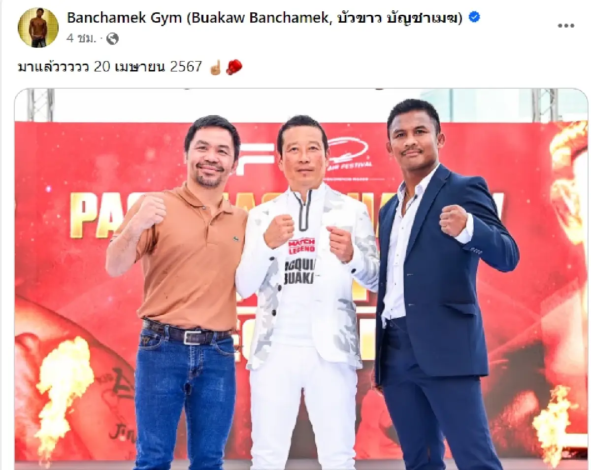 ยืนยันแล้ว บัวขาว vs ปาเกียว ฟาดปากกัน 20 เม.ย.67 ที่อิมแพ็คฯ