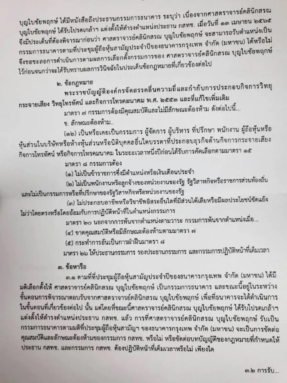 สว.สอบ'หมอสรณ'ส่อขาดคุณสมบัติ'ประธานฯกสทช.'