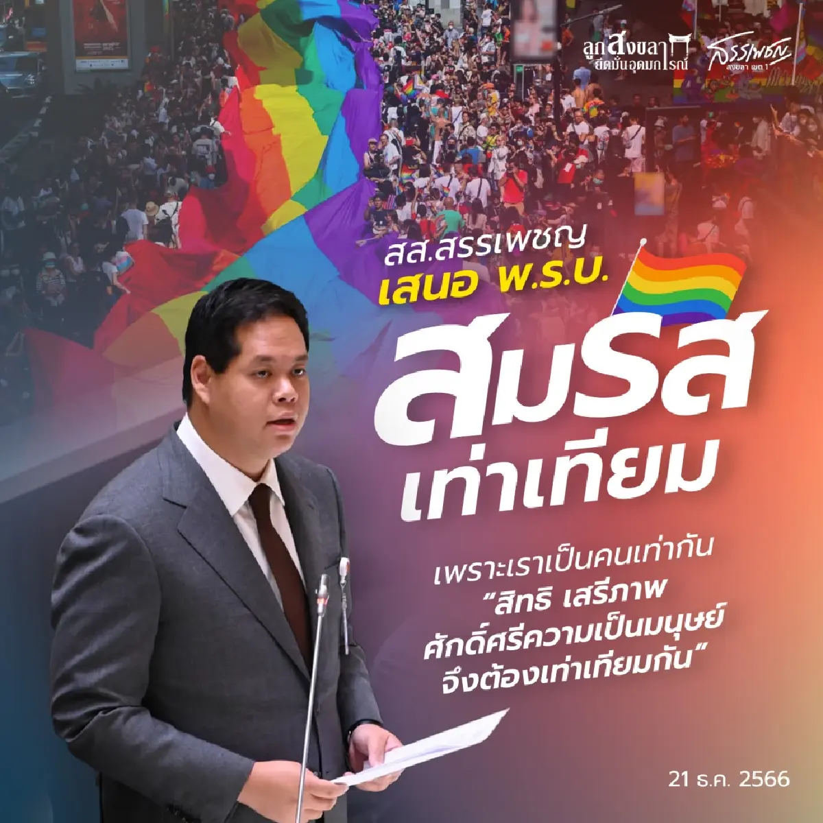 สส.สรรเพชญเสนอร่างกม.สมรสเท่าเทียมย้ำเราทุกคนเท่ากัน