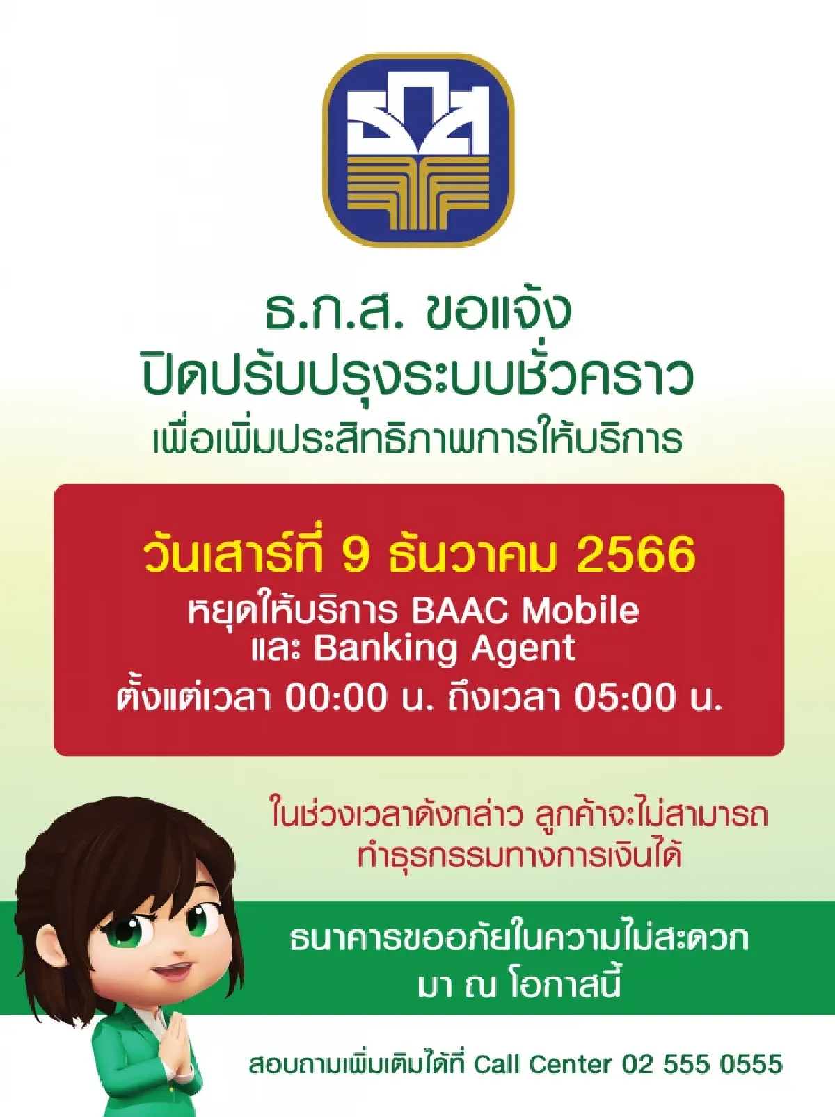 ธ.ก.ส.แจ้งปิดปรับปรุงระบบชั่วคราว 9 ธ.ค.66