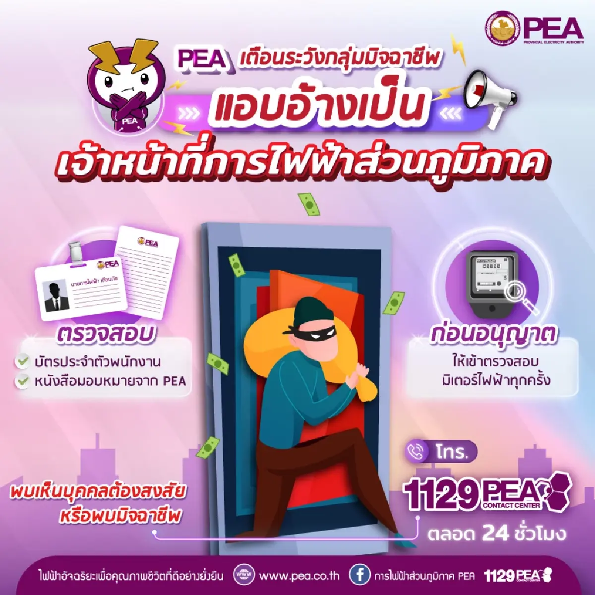 PEA เตือนระวังกลุ่มมิจฉาชีพ แอบอ้างเป็นเจ้าหน้าที่การไฟฟ้าส่วนภูมิภาค