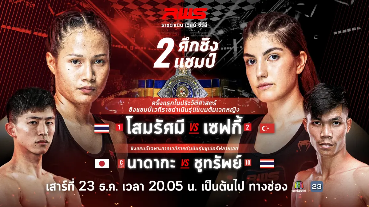 เปิดโปรแกรมมวย 3 รายการใหญ่ ฉลองครบรอบ 78 ปีสนามมวยราชดำเนิน