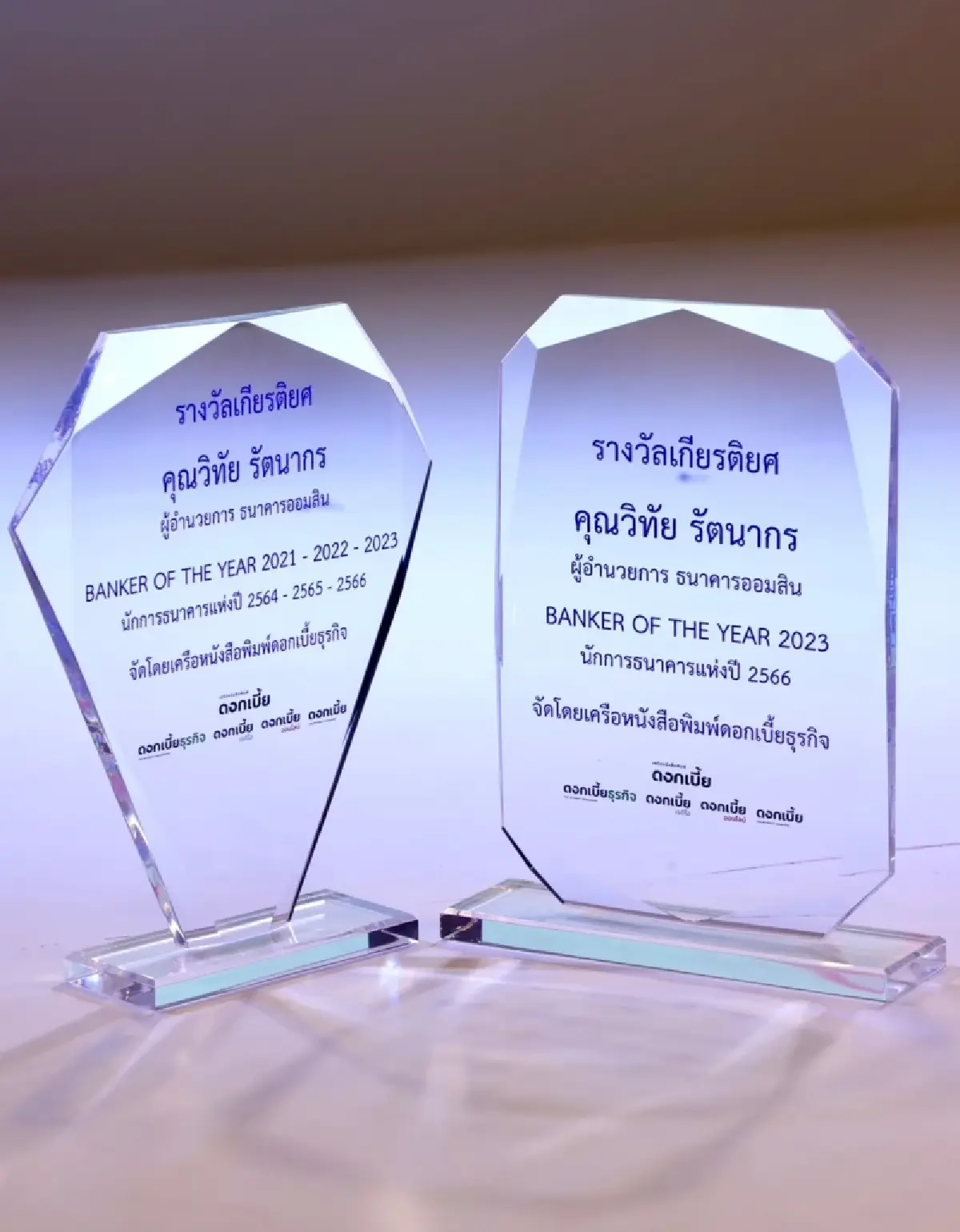 ผอ.ออมสิน รับรางวัล Banker of the Year 3 ปีซ้อน