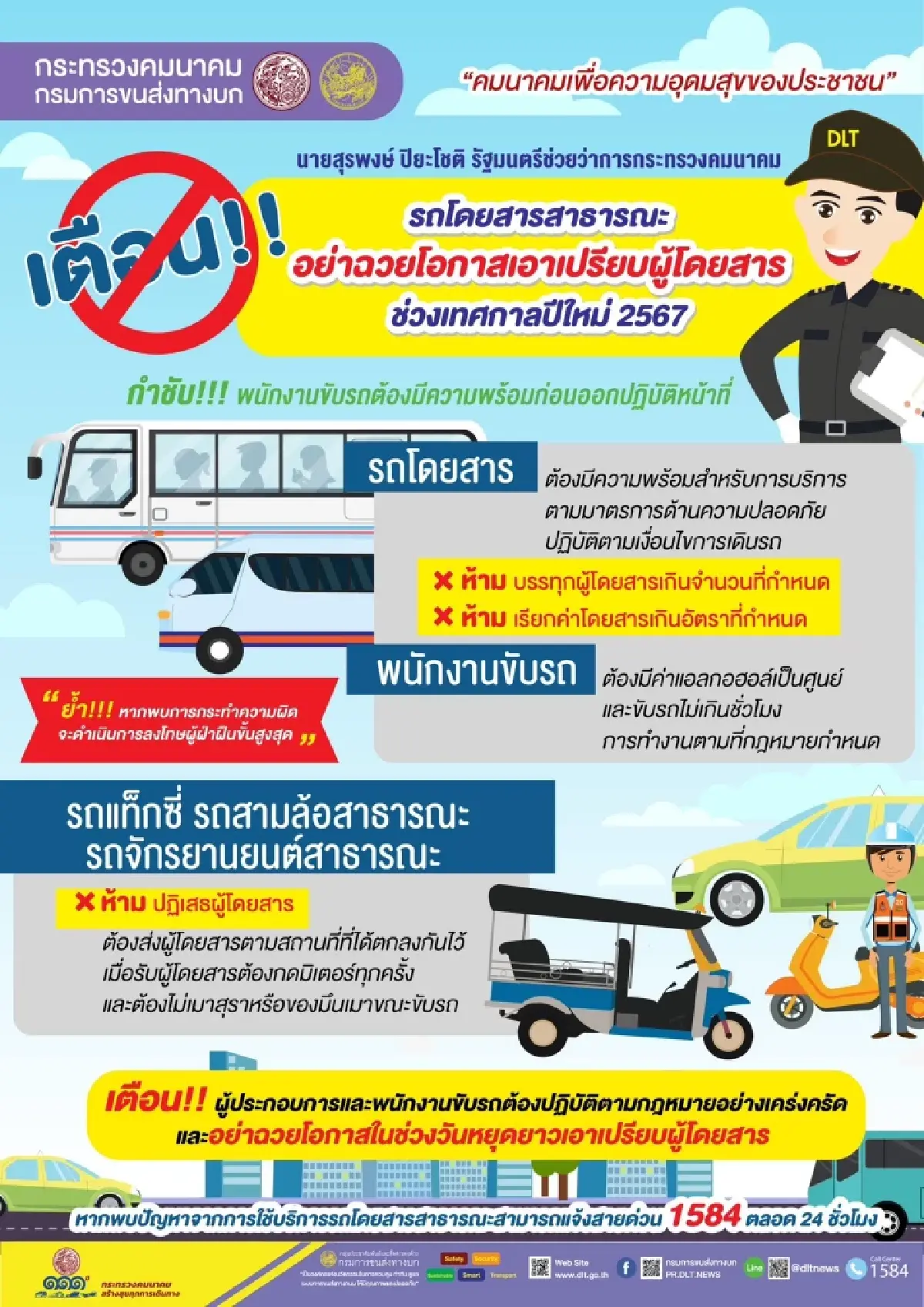 รมช. คมนาคมเตือนรถโดยสารสาธารณะช่วงปีใหม่หากพบทำผิดลงโทษขั้นสุด