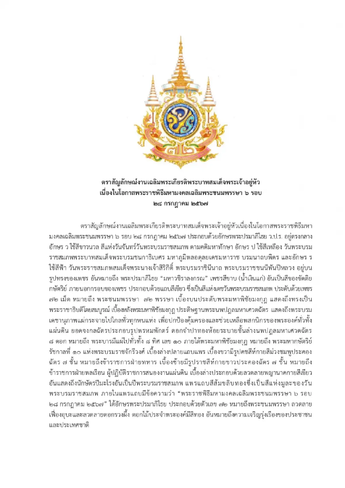 รัฐบาลเชิญชวนประดับธงตราสัญลักษณ์เฉลิมพระชนมพรรษา6รอบปี2567