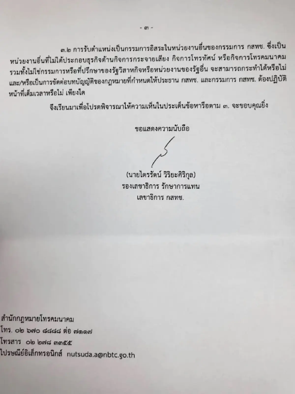 สว.สอบ'หมอสรณ'ส่อขาดคุณสมบัติ'ประธานฯกสทช.'