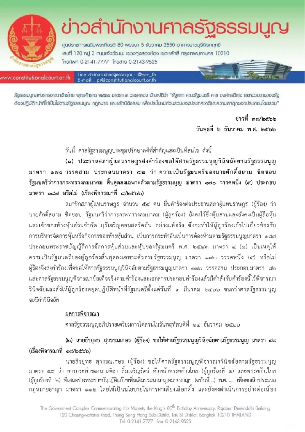 ศักดิ์สยาม ลุ้นอีกเฮือก ศาลรธน. นัดไต่สวนต่อ14ธ.ค. ปมถือหุ้นบริษัทรับเหมา