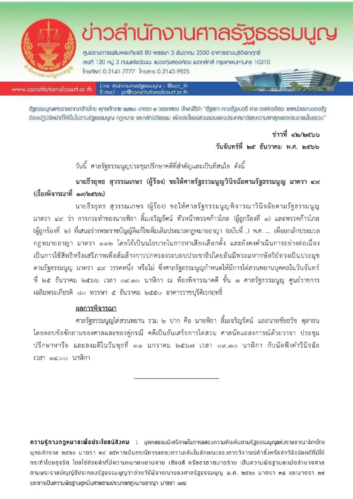 'ก้าวไกล'ลุ้นศาลรธน.นัดวินิจฉัยคดีล้มล้างการปกครอง31ม.ค.67