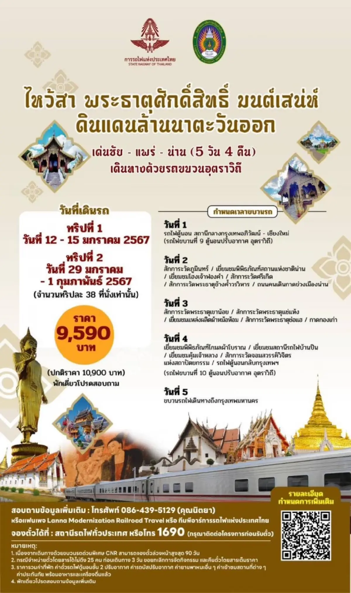 การรถไฟฯ จัดโปรแกรมเที่ยวภาคเหนือ 10 ทริป 5 เส้นทาง