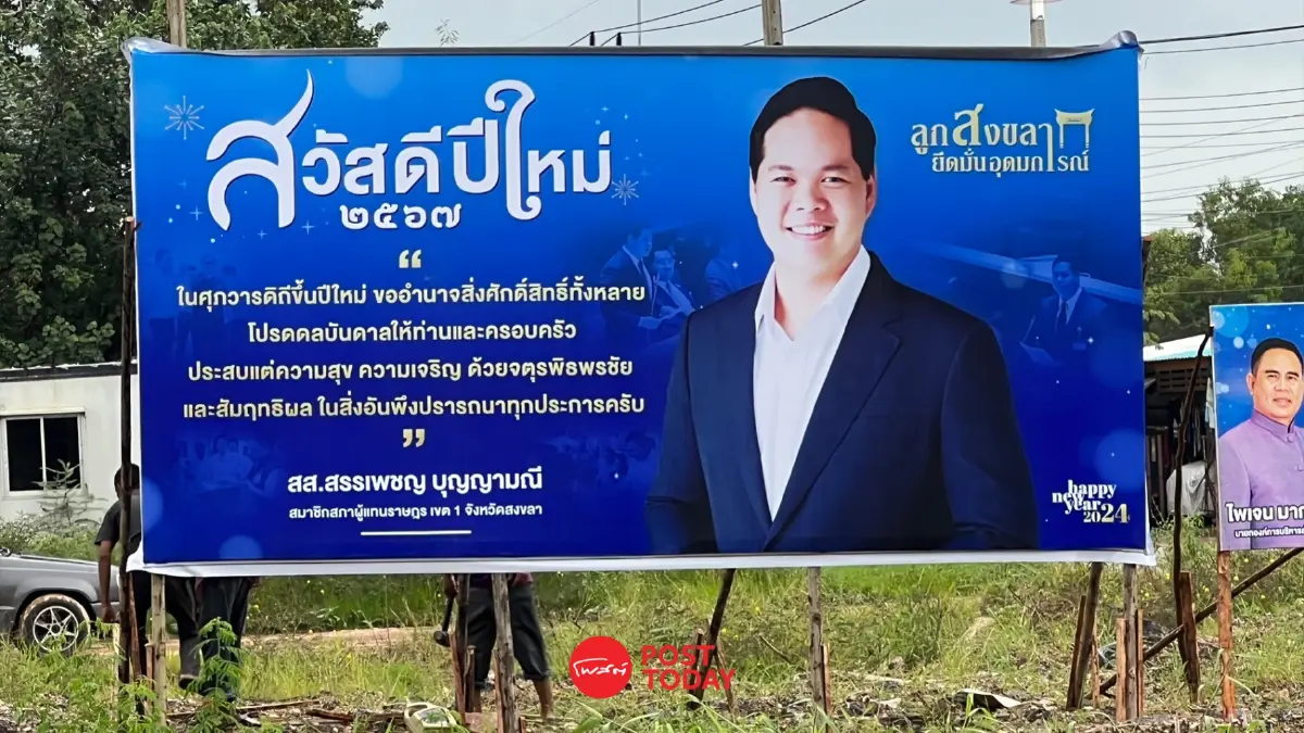 นิพนธ์-สรรเพชญ ขึ้นป้ายสวัสดีปีใหม่67ไร้โลโก้ปชป.
