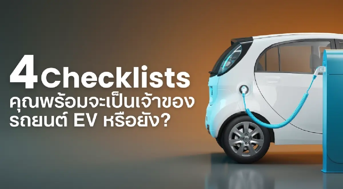 เผยยอดซื้อประกันรถยนต์ EV โต 46% พร้อมเช็คลิสต์ 4 ข้อต้องรู้ก่อนซื้อรถยนต์ EV